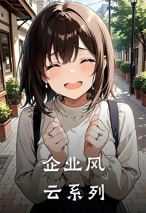 企业风云系列