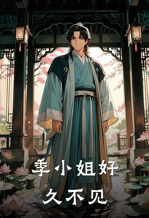 季小姐好久不见