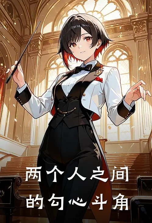 两个人之间的勾心斗角