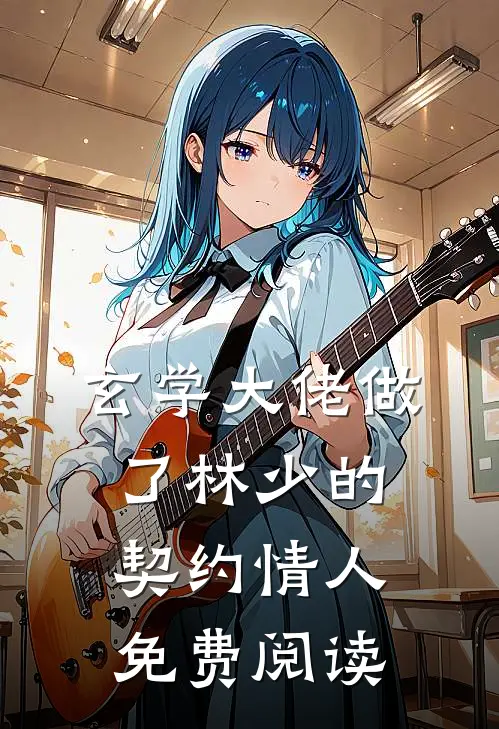 玄学大佬做了林少的契约情人免费阅读