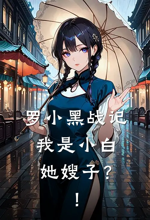 罗小黑战记，我是小白她嫂子？！