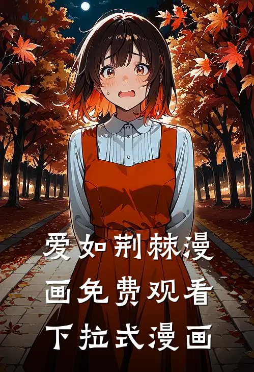 爱如荆棘漫画免费观看下拉式漫画
