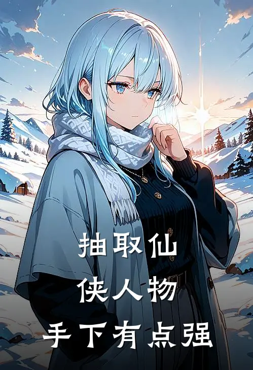 抽取仙侠人物，手下有点强