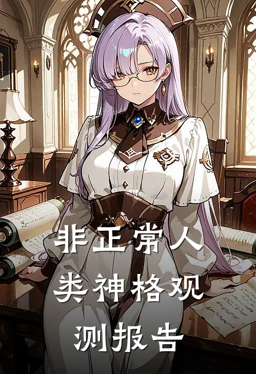 非正常人类神格观测报告