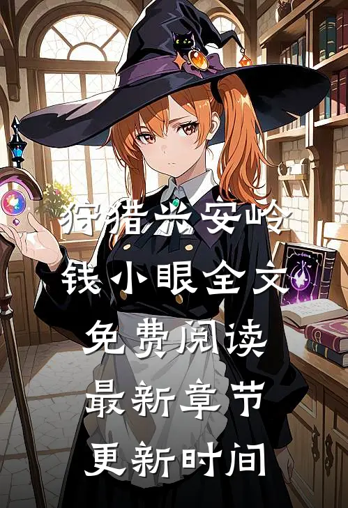 狩猎兴安岭钱小眼全文免费阅读最新章节更新时间