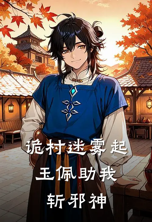 诡村迷雾起，玉佩助我斩邪神