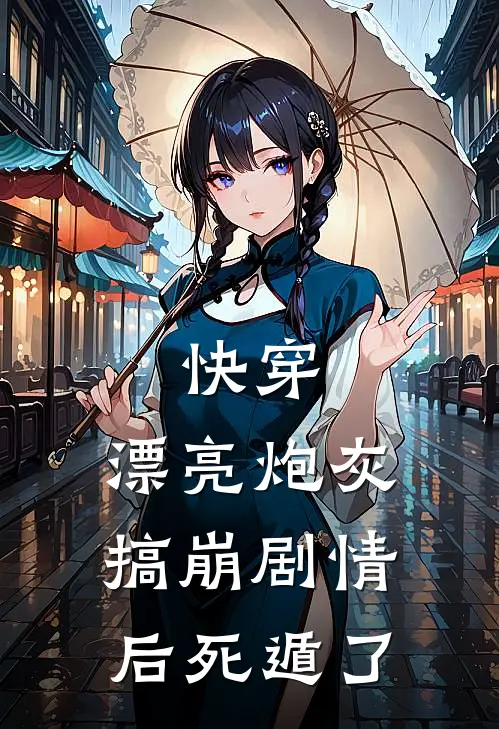 快穿：漂亮炮灰搞崩剧情后死遁了