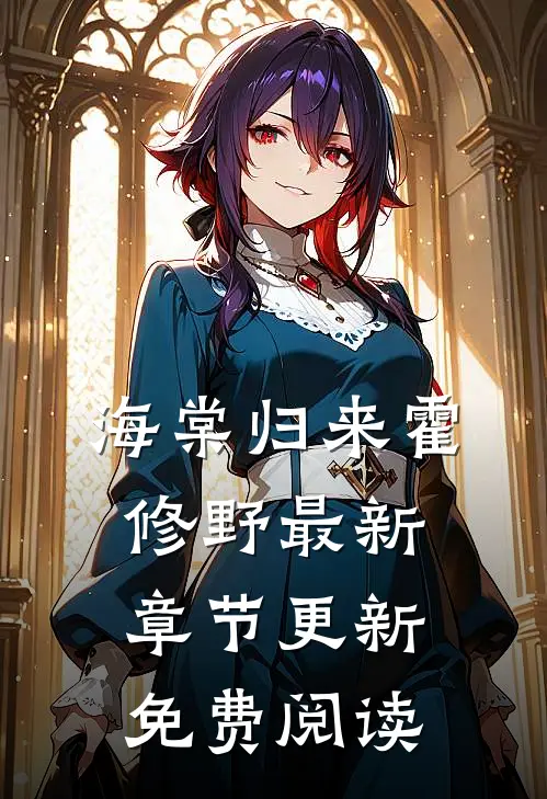 海棠归来霍修野最新章节更新免费阅读