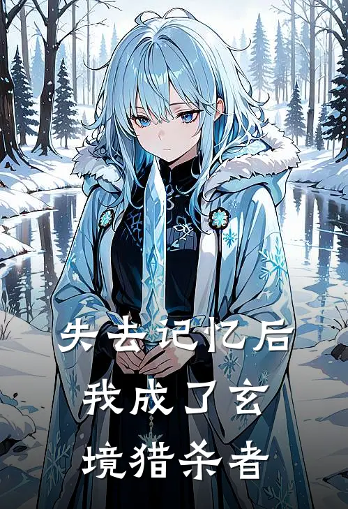 失去记忆后，我成了玄境猎杀者