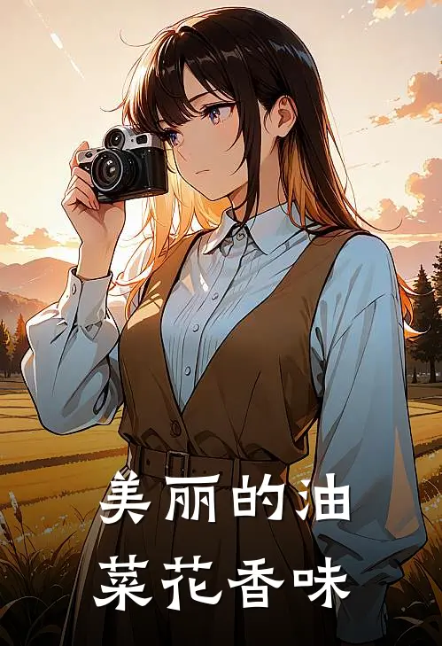 美丽的油菜花香味