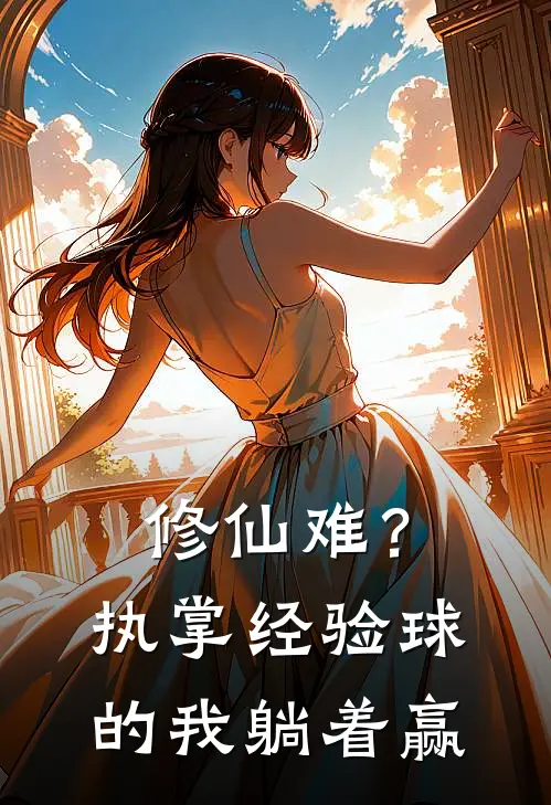 修仙难？执掌经验球的我，躺着赢