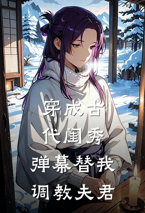 穿成古代闺秀，弹幕替我调教夫君