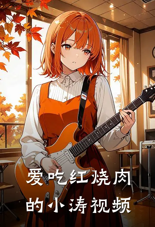 爱吃红烧肉的小涛视频