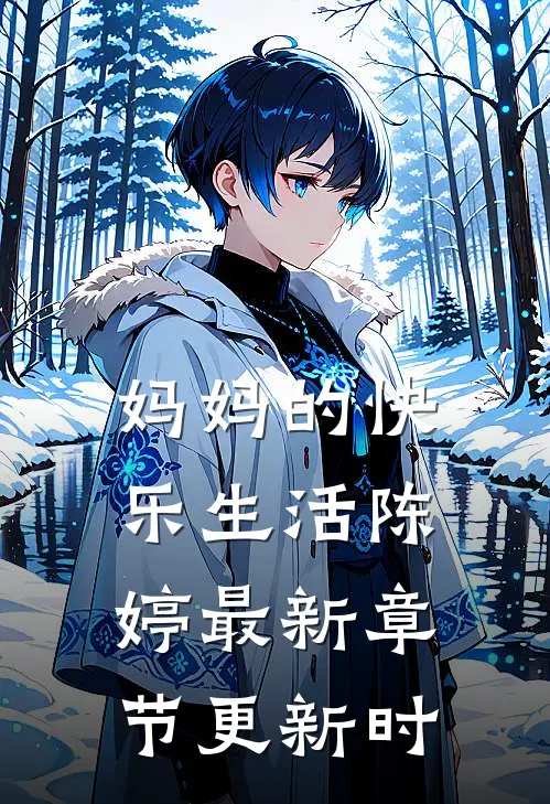 妈妈的快乐生活陈婷最新章节更新时