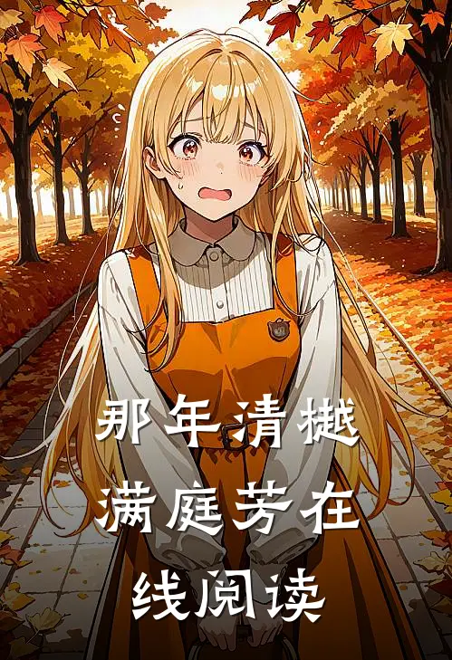 那年清樾满庭芳在线阅读