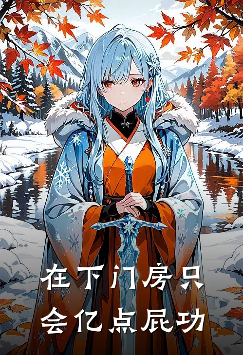 在下门房只会亿点屁功