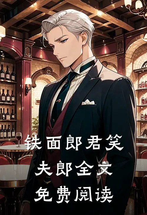 铁面郎君笑夫郎全文免费阅读