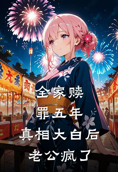 全家赎罪五年，真相大白后老公疯了