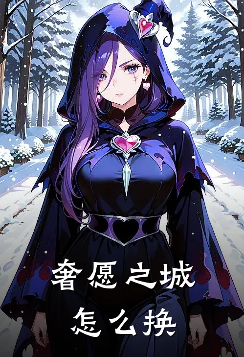 奢愿之城怎么换