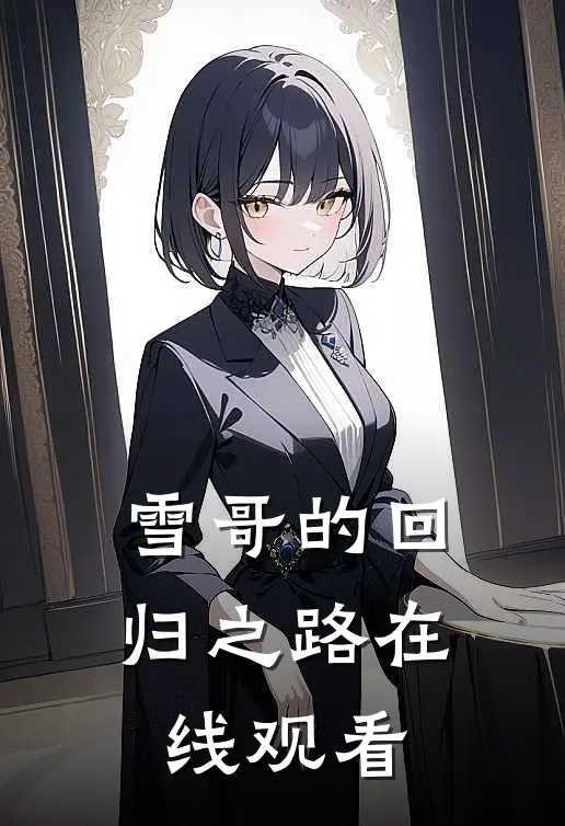 雪哥的回归之路在线观看
