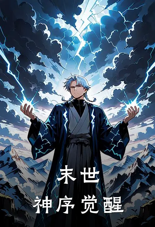 末世：神序觉醒