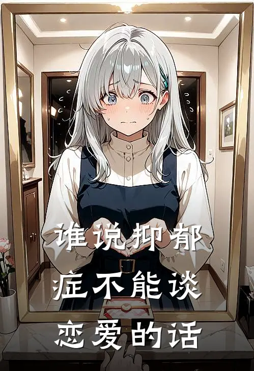 谁说抑郁症不能谈恋爱的话