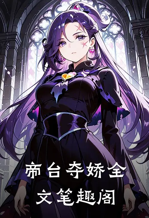 帝台夺娇全文笔趣阁