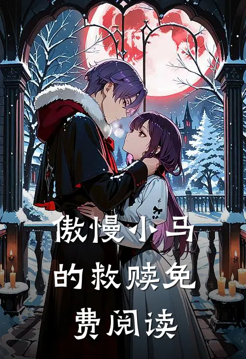 傲慢小马的救赎免费阅读