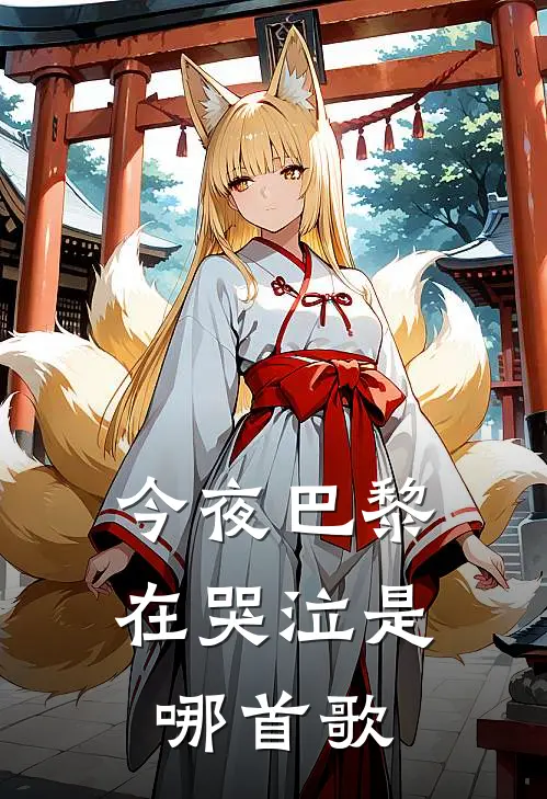 今夜巴黎在哭泣是哪首歌