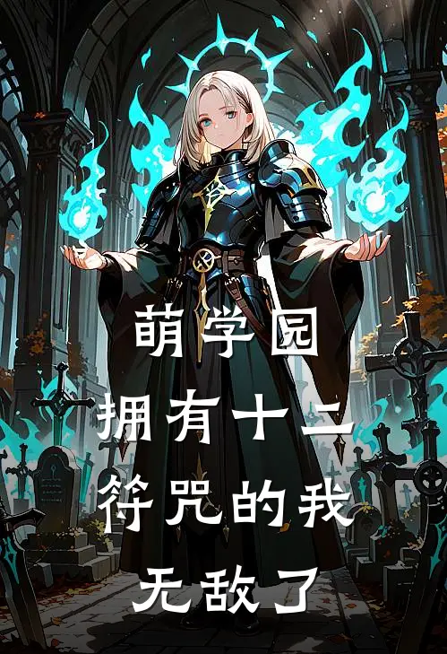 萌学园：拥有十二符咒的我无敌了