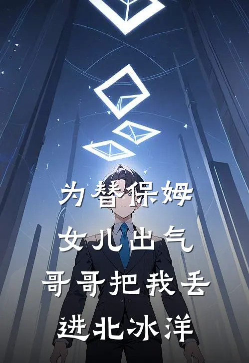 为替保姆女儿出气，哥哥把我丢进北冰洋