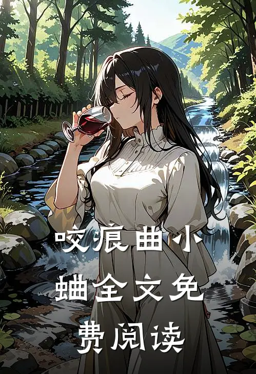 咬痕曲小蛐全文免费阅读