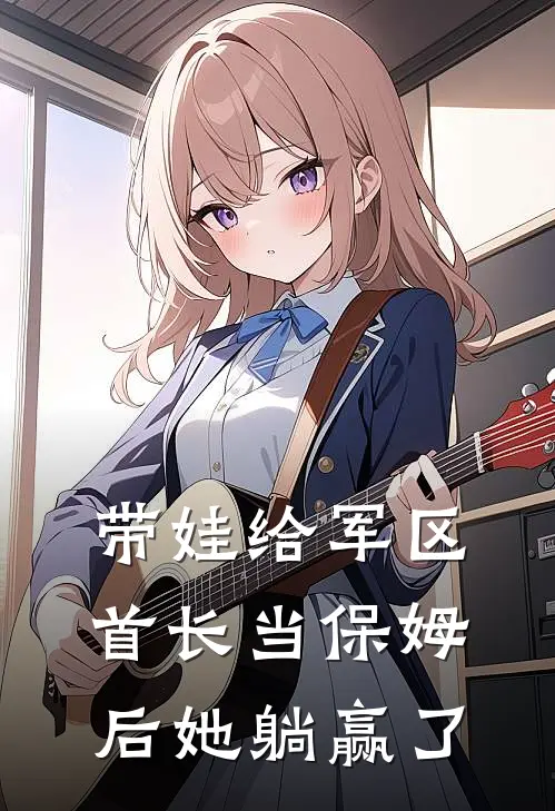 带娃给军区首长当保姆后她躺赢了