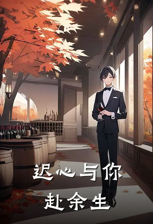 迟心与你赴余生