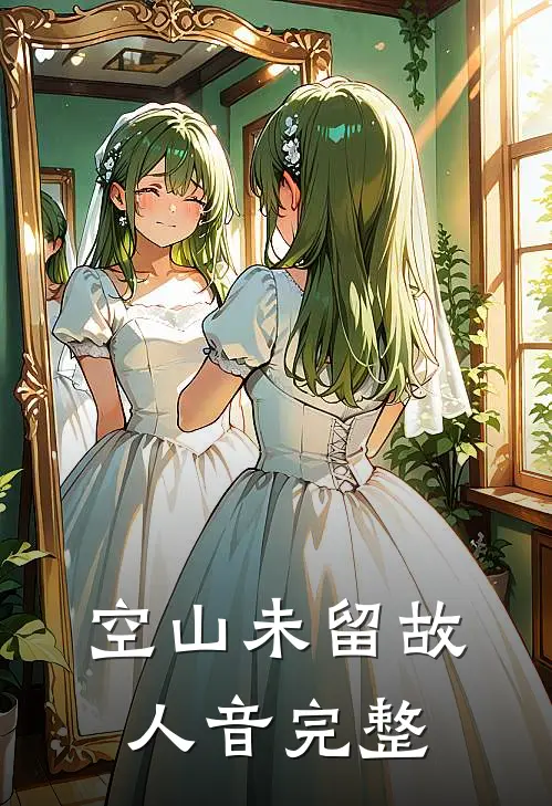 空山未留故人音完整