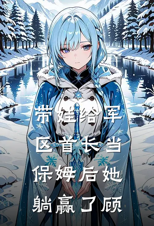 带娃给军区首长当保姆后她躺赢了顾