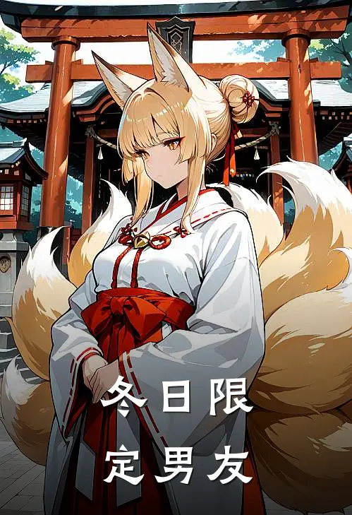 冬日限定男友