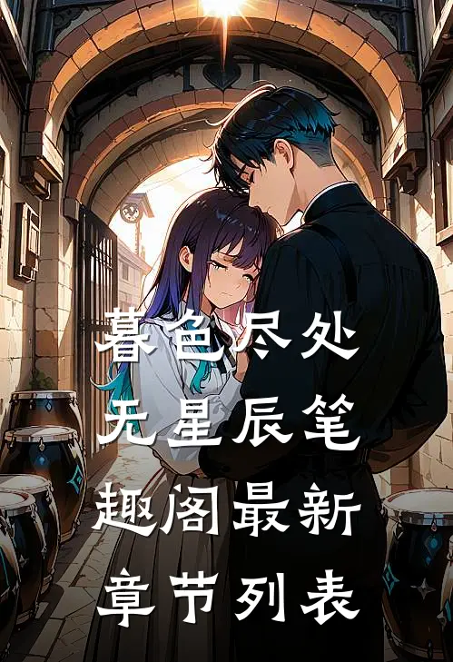 暮色尽处无星辰笔趣阁最新章节列表