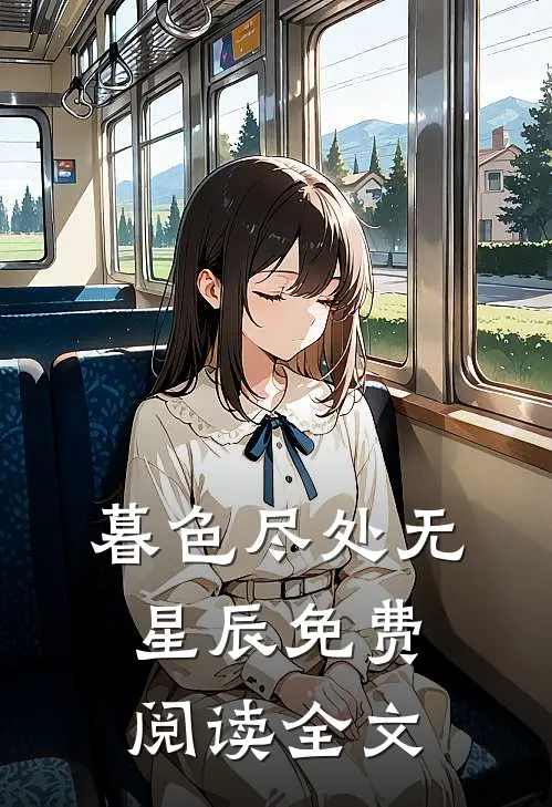 暮色尽处无星辰免费阅读全文