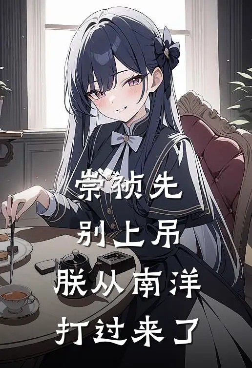 崇祯先别上吊，朕从南洋打过来了