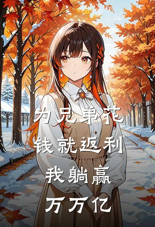 为兄弟花钱就返利，我躺赢万万亿