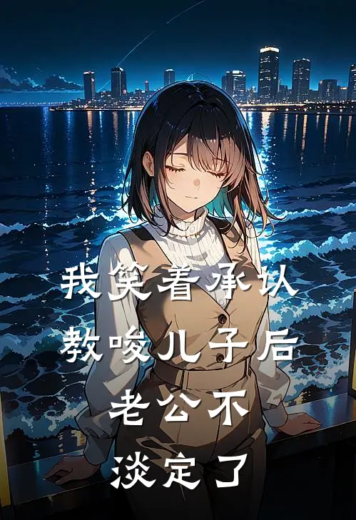 我笑着承认教唆儿子后，老公不淡定了