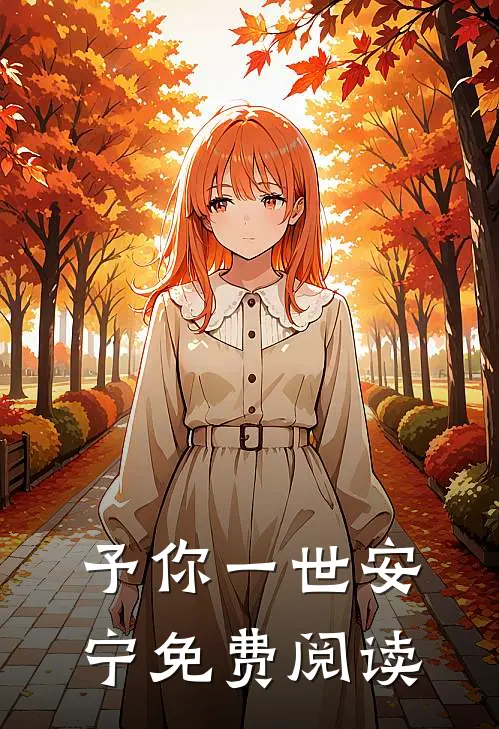 予你一世安宁免费阅读
