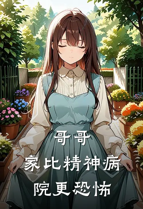 哥哥，家比精神病院更恐怖