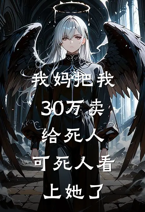 我妈把我30万卖给死人，可死人看上她了