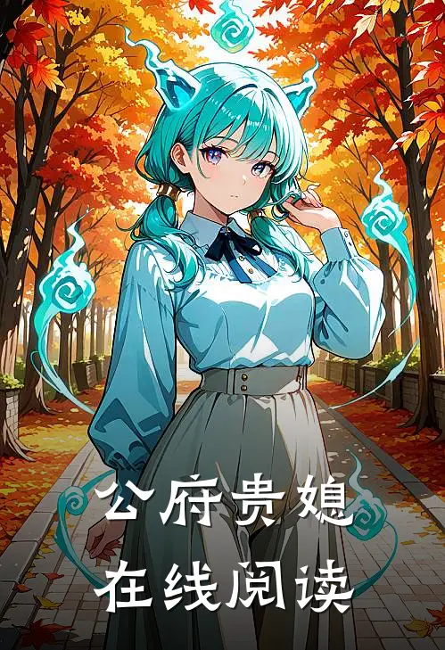 公府贵媳在线阅读