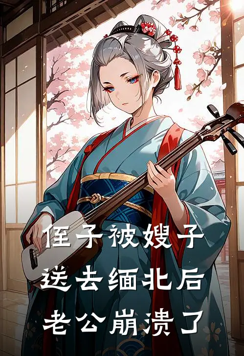 侄子被嫂子送去缅北后，老公崩溃了