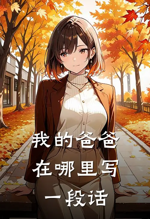 我的爸爸在哪里写一段话