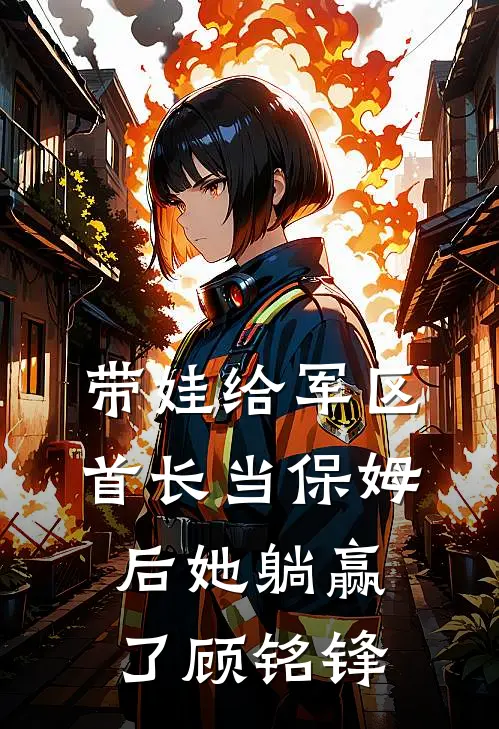 带娃给军区首长当保姆后她躺赢了顾铭锋