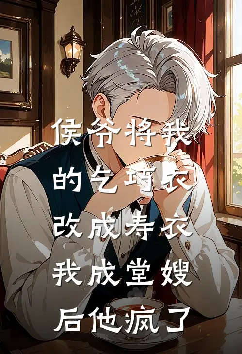 侯爷将我的乞巧衣改成寿衣，我成堂嫂后他疯了